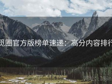 觅圈官方版榜单速递：高分内容排行