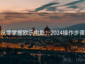 从零掌握欧乐电影：2024操作步骤