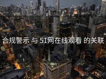 合规警示 与 51网在线观看 的关联
