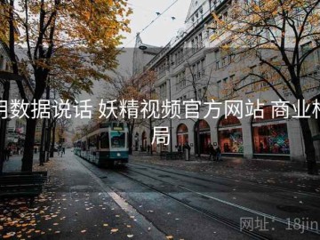 用数据说话 妖精视频官方网站 商业格局