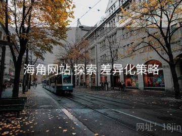 海角网站 探索 差异化策略