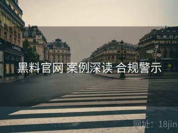 黑料官网 案例深读 合规警示