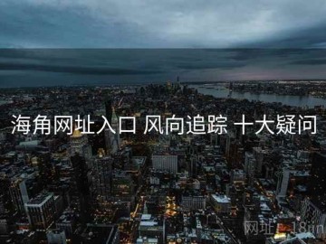 海角网址入口 风向追踪 十大疑问