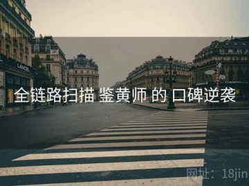 全链路扫描 鉴黄师 的 口碑逆袭