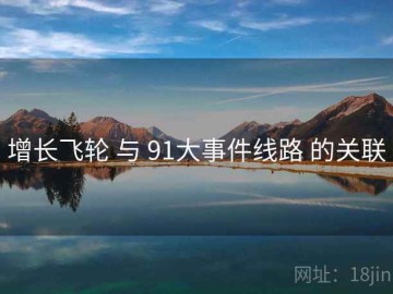 增长飞轮 与 91大事件线路 的关联