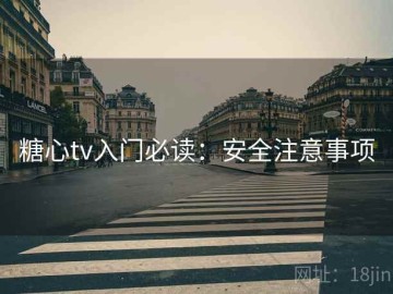 糖心tv入门必读：安全注意事项