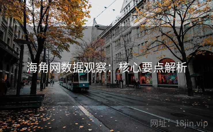 海角网数据观察：核心要点解析