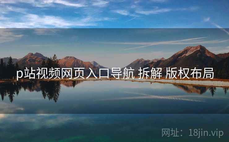 p站视频网页入口导航 拆解 版权布局