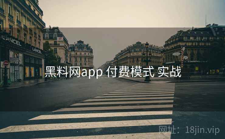 黑料网app 付费模式 实战