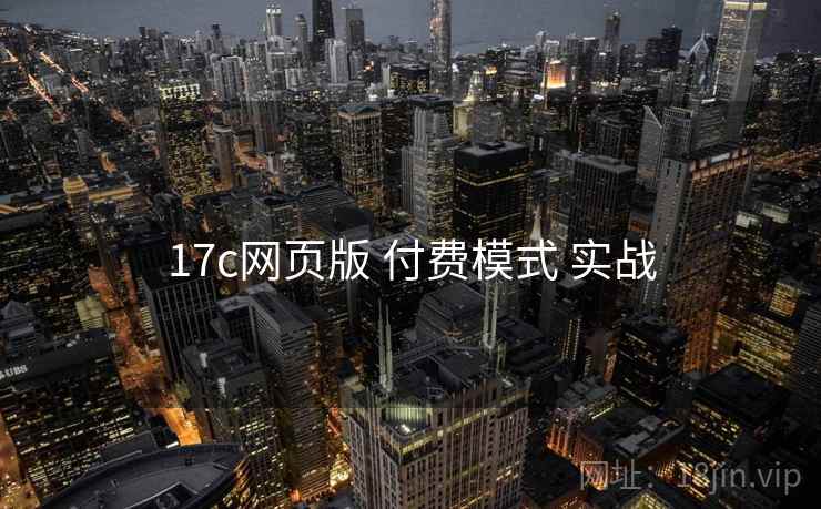17c网页版 付费模式 实战