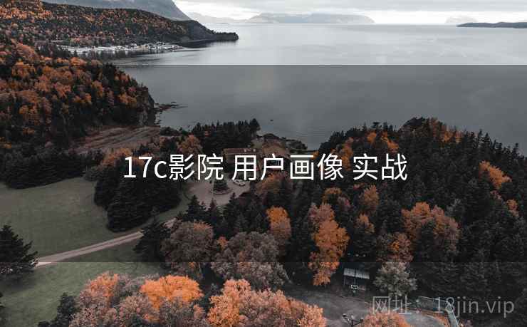 17c影院 用户画像 实战 17c影院 用户画像 实战